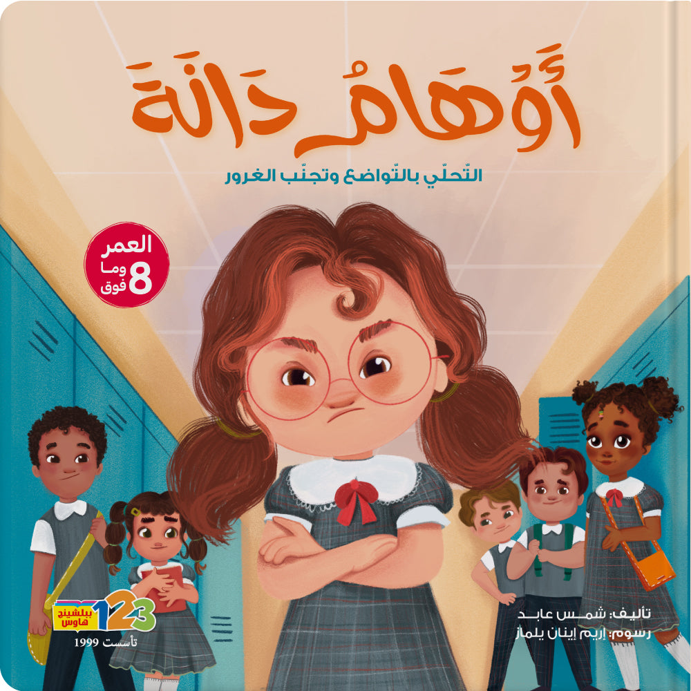أوهام دانة - كتاب للأطفال باللغة العربية