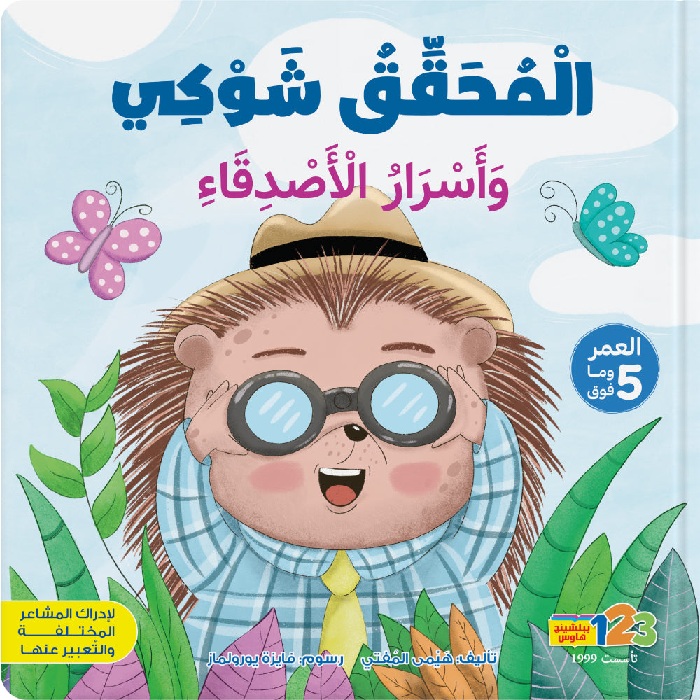 المحقق شوكي وأسرار الأصدقاء - كتاب للأطفال باللغة العربية