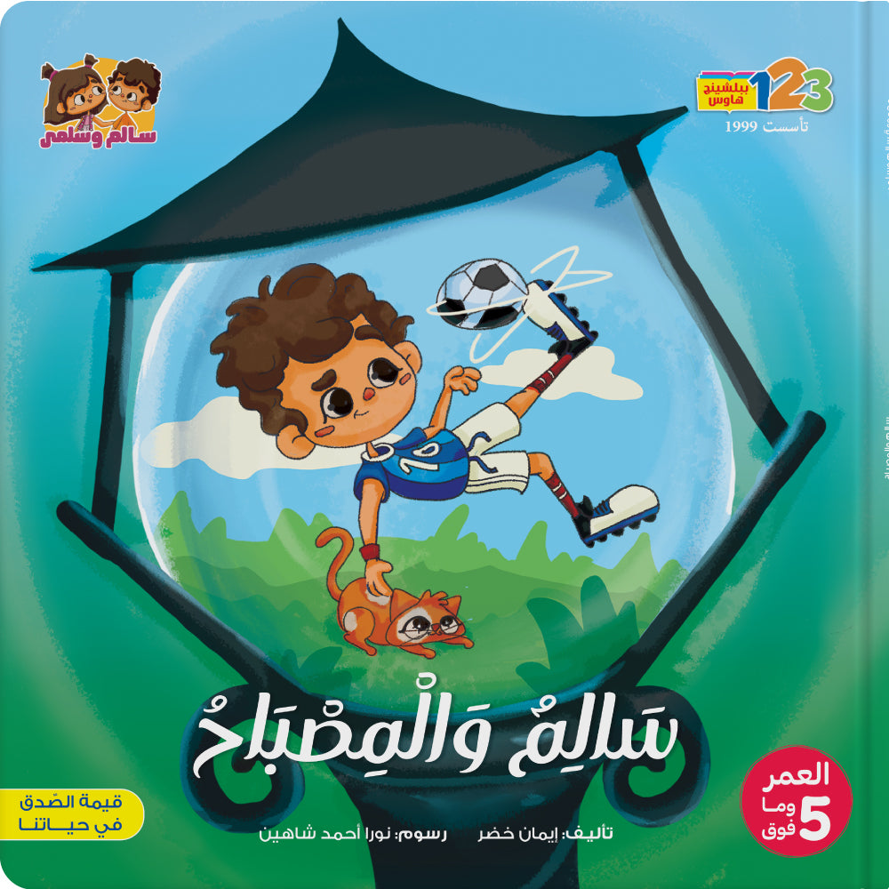 سالم و المصباح - كتاب للأطفال باللغة العربية