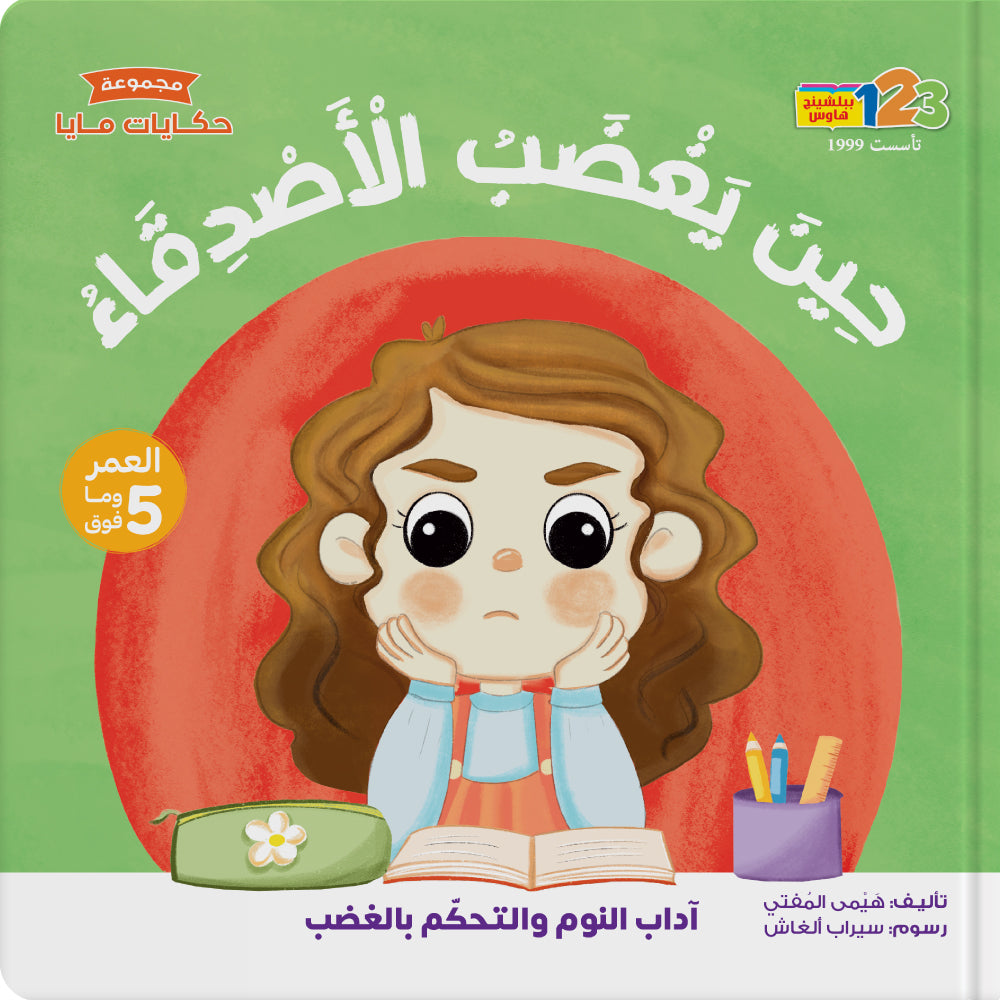 When Friends Get Angry - Book for Kids in Arabic