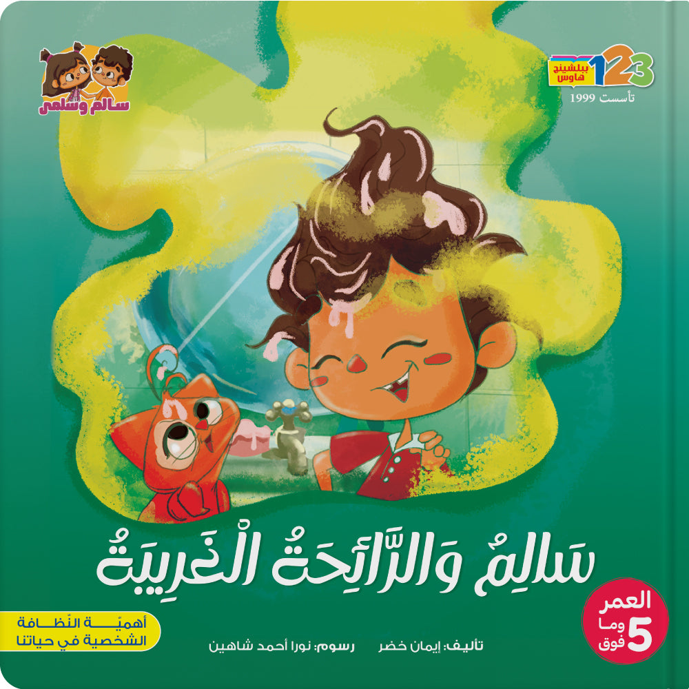 سالم والرائحة الغريبة - كتاب للأطفال باللغة العربية