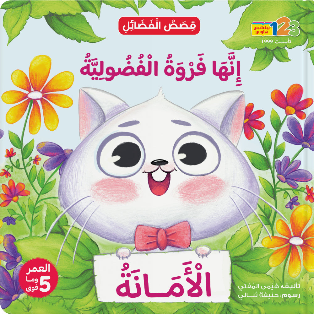 إنها فروة الفضولية. الأمانة - كتاب للأطفال باللغة العربية
