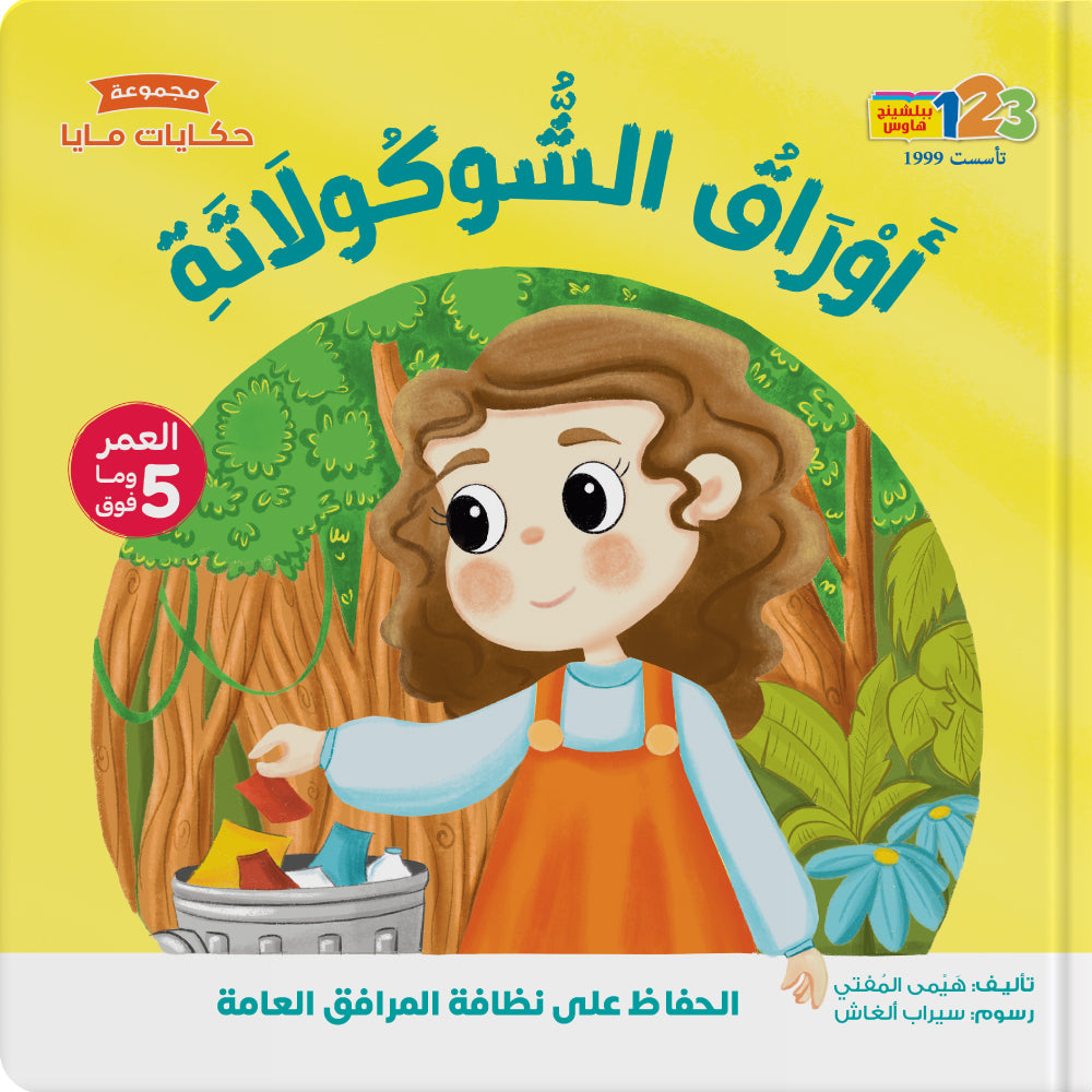 أوراق الشوكولاتة - كتاب للأطفال باللغة العربية
