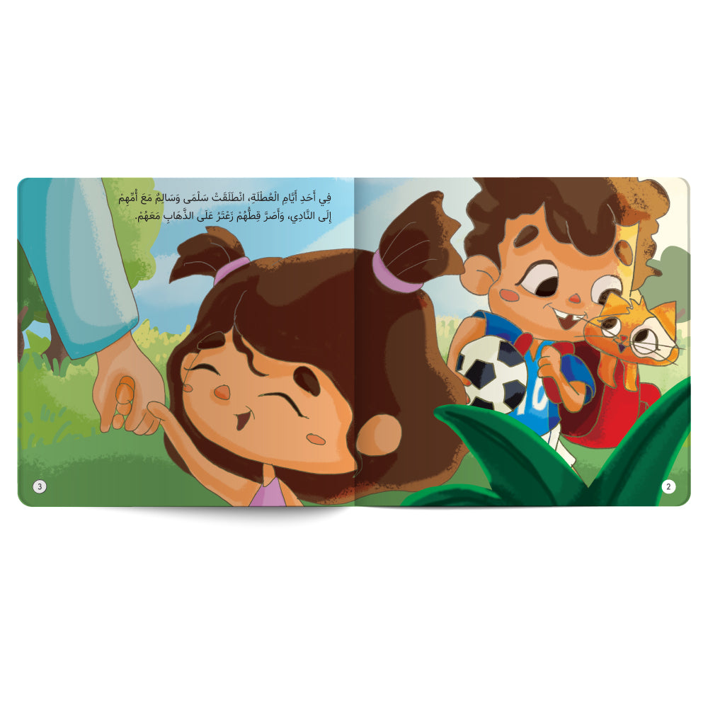 سالم و المصباح - كتاب للأطفال باللغة العربية