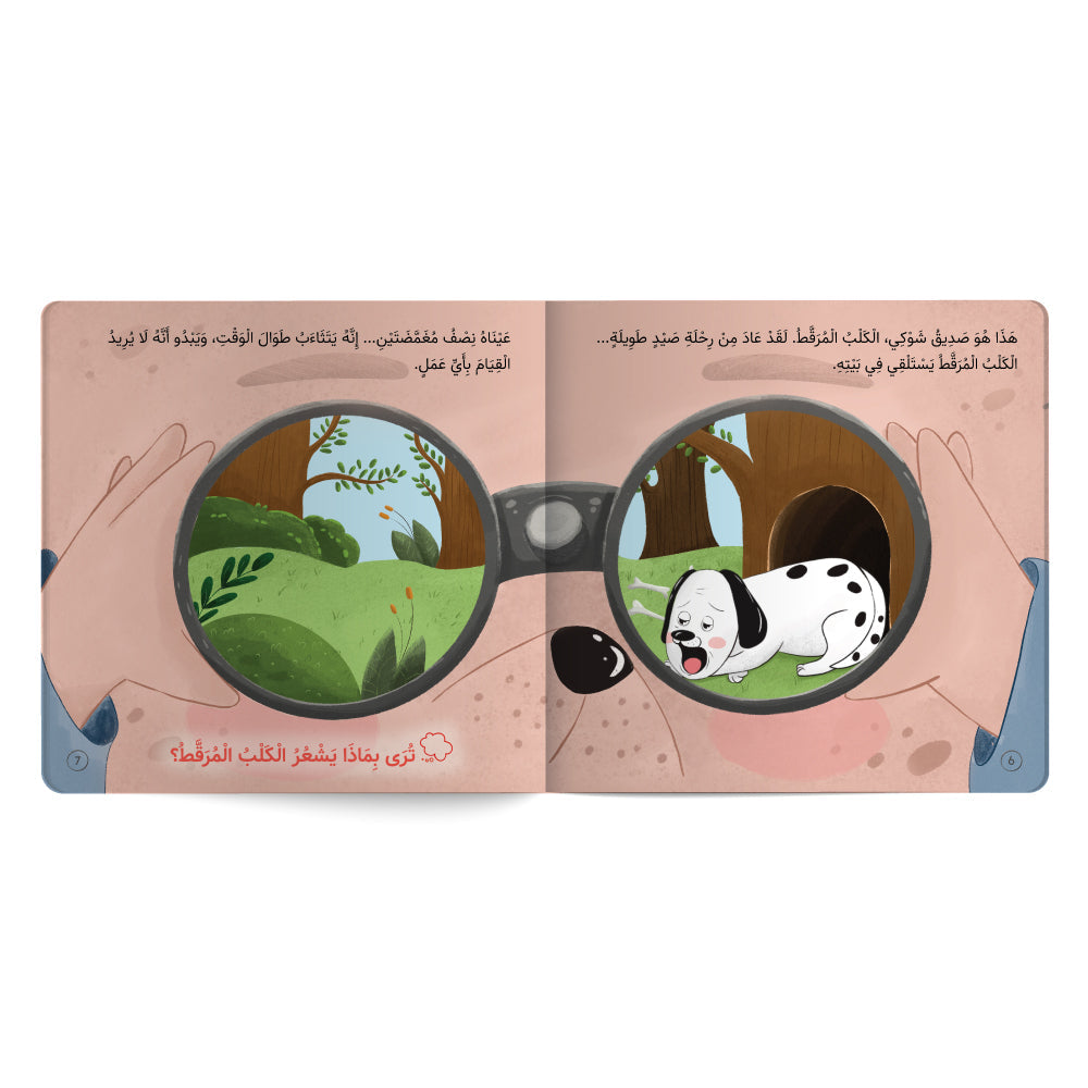 المحقق شوكي وأسرار الأصدقاء - كتاب للأطفال باللغة العربية