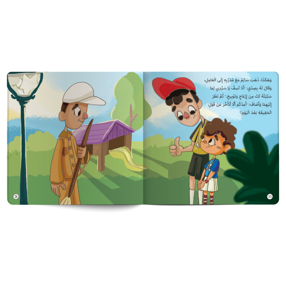 سالم و المصباح - كتاب للأطفال باللغة العربية