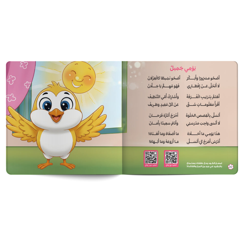 يومي جميل كتاب للأطفال باللغة العربية
