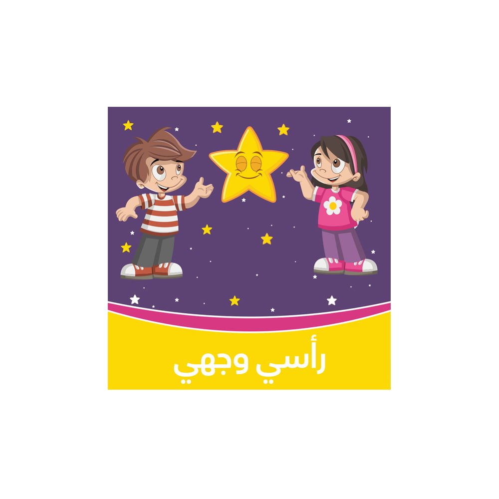 رأسي وجهي  - نشيد حركي - أناشيد للأطفال باللغة العربية