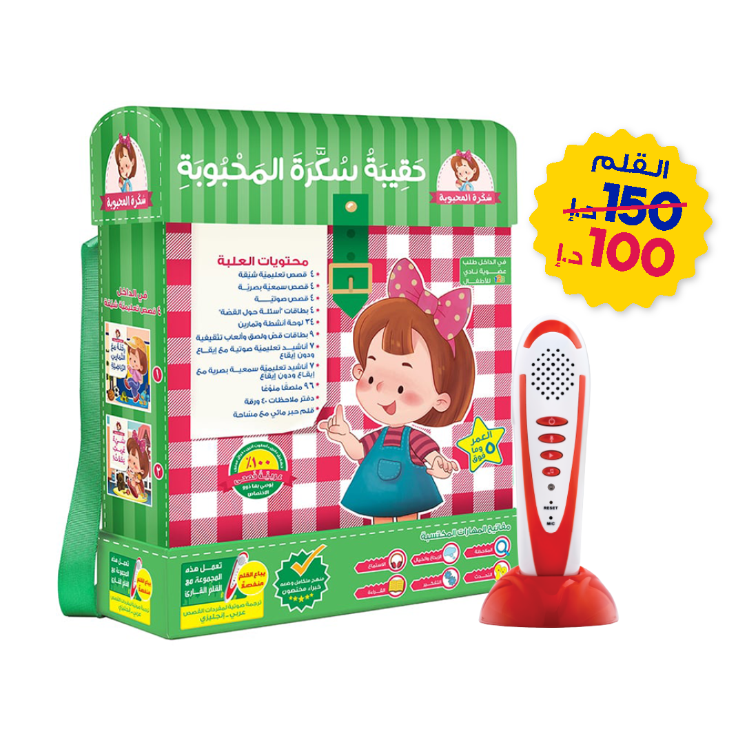 حقيبة سكرة المحبوبة - حقيبة تعليمية والقلم القارئ باللغة العربية