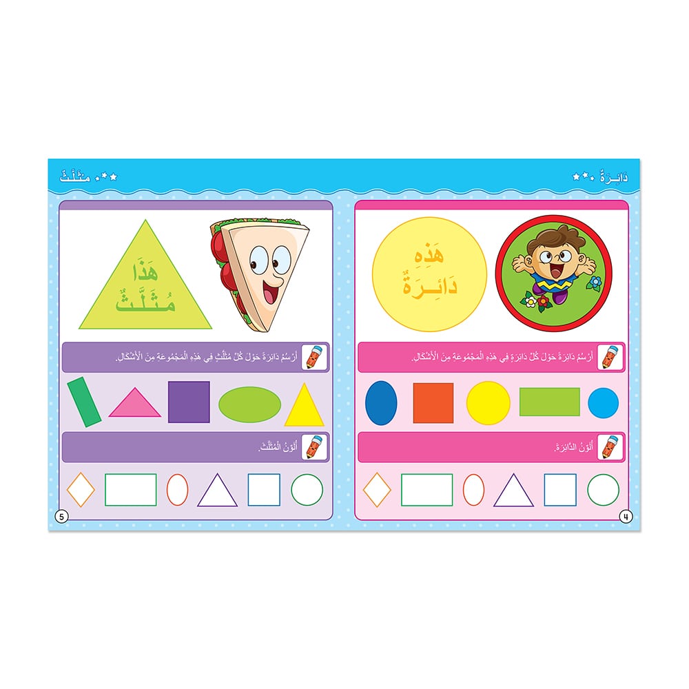 مهارتي في الأشكال والألوان - كتاب أنشطة وتمارين للأطفال باللغة العربية