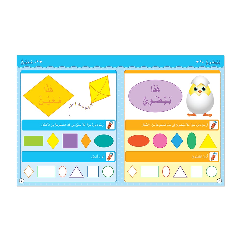 مهارتي في الأشكال والألوان - كتاب أنشطة وتمارين للأطفال باللغة العربية
