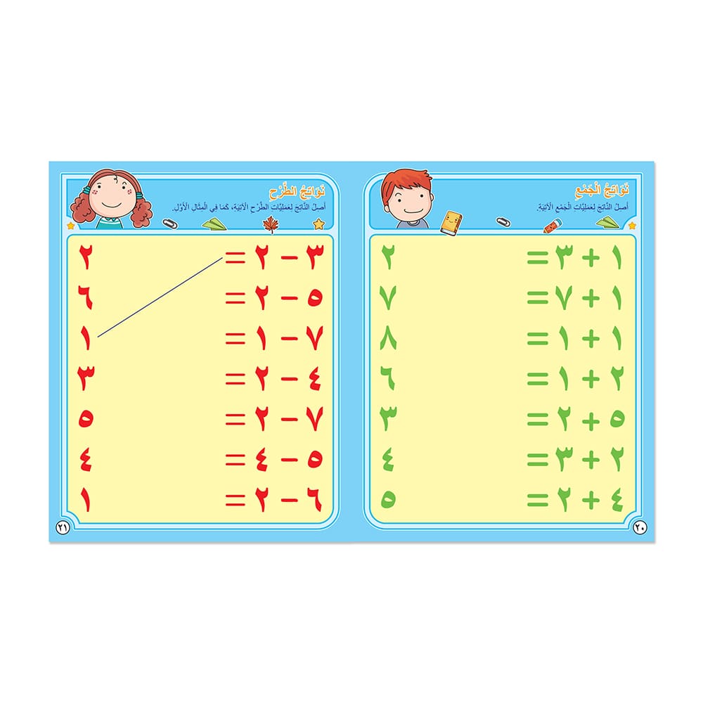 مهارتي في الجمع والطرح - كتاب أنشطة وتمارين للأطفال باللغة العربية