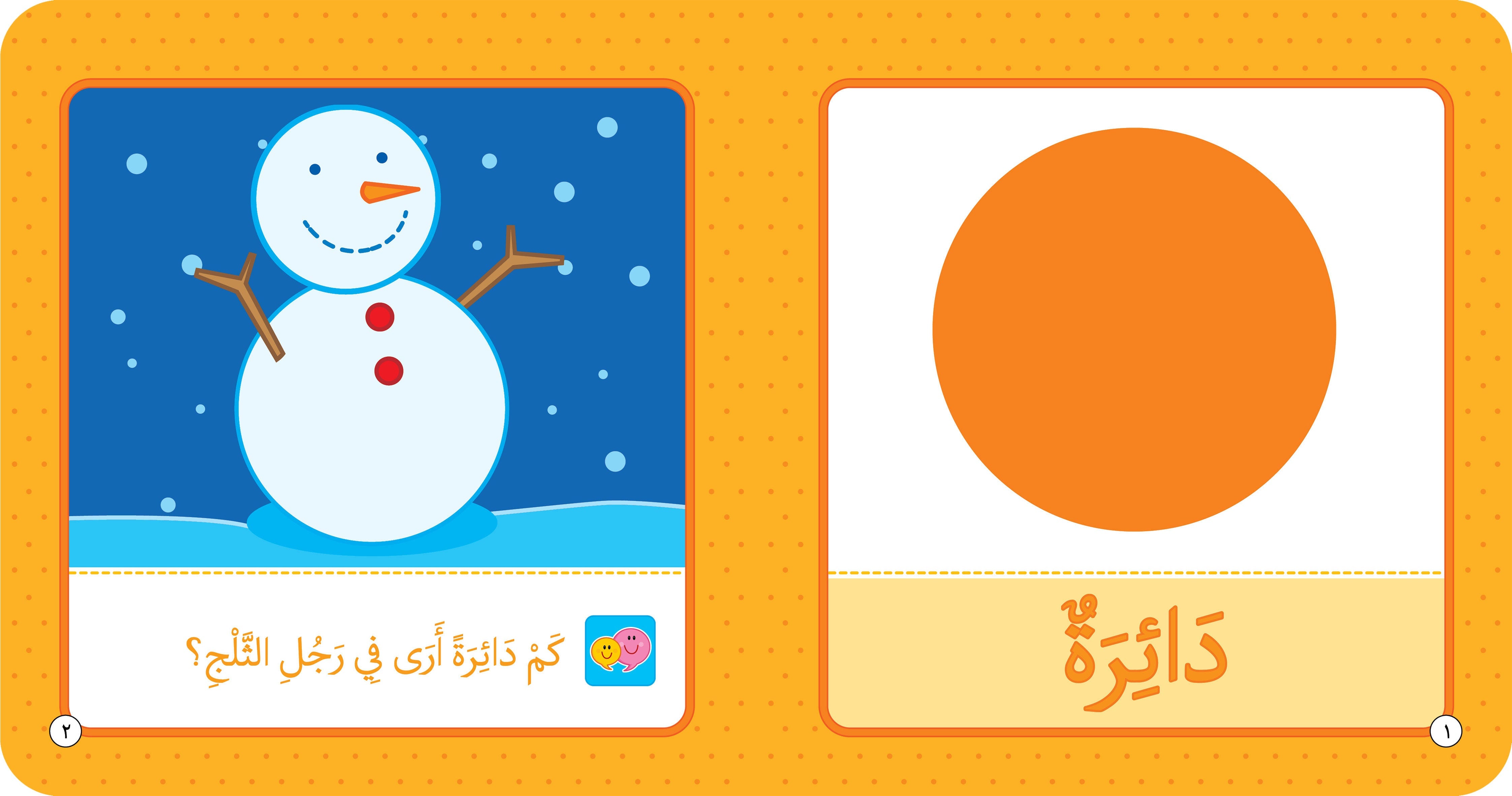 الأشكال - كتاب تعليمي للأطفال باللغة العربية