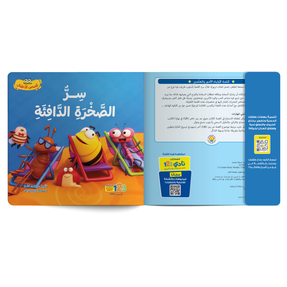 سر الصخرة الدافئة - كتاب للأطفال باللغة العربية