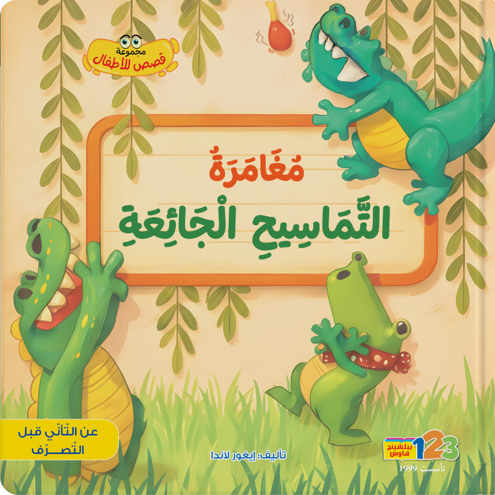 مغامرة التماسيح الجائعة - كتاب للأطفال باللغة العربية