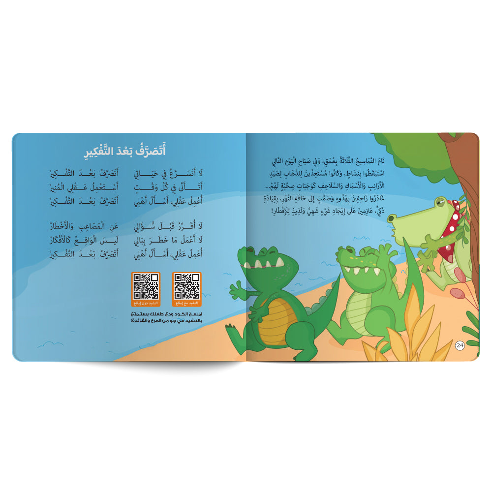 مغامرة التماسيح الجائعة - كتاب للأطفال باللغة العربية