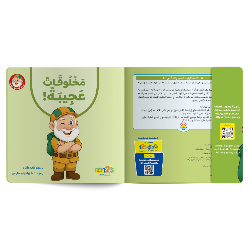 المكتشف فهمان - مخلوقات عجيبة - كتاب للأطفال باللغة العربية