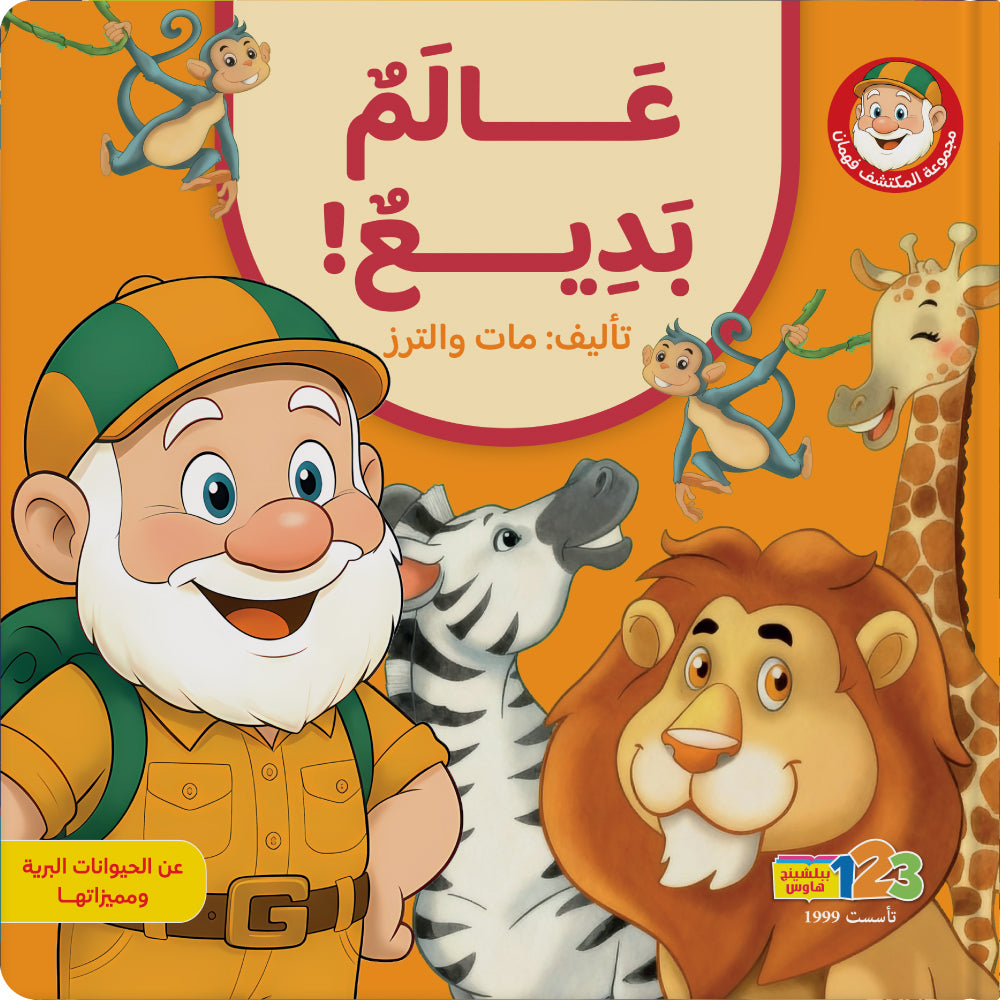 Fahman The Explorer - A Wonderful World - Book for Kids in Arabic