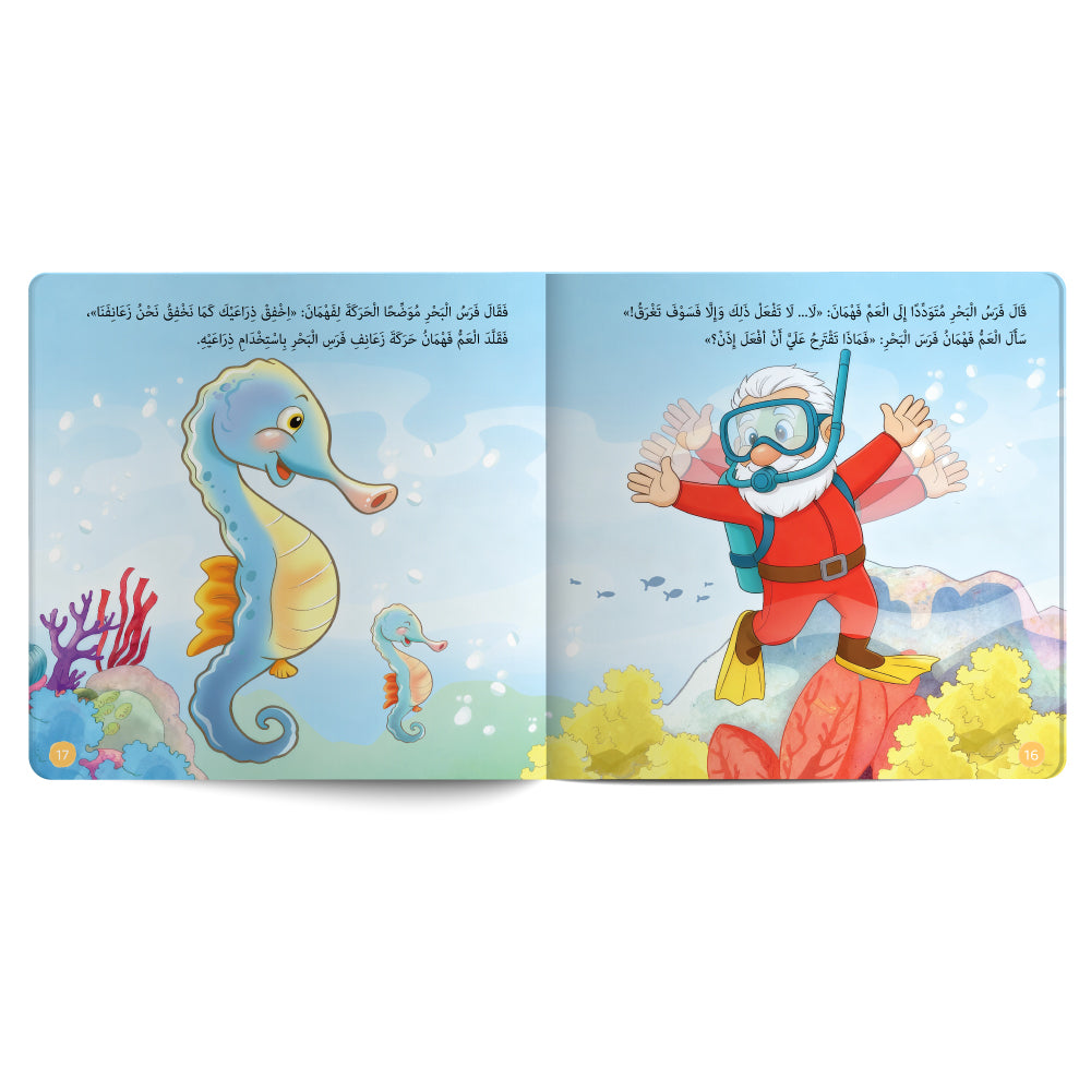 المكتشف فهمان - كنز من الاسرار - كتاب للأطفال باللغة العربية