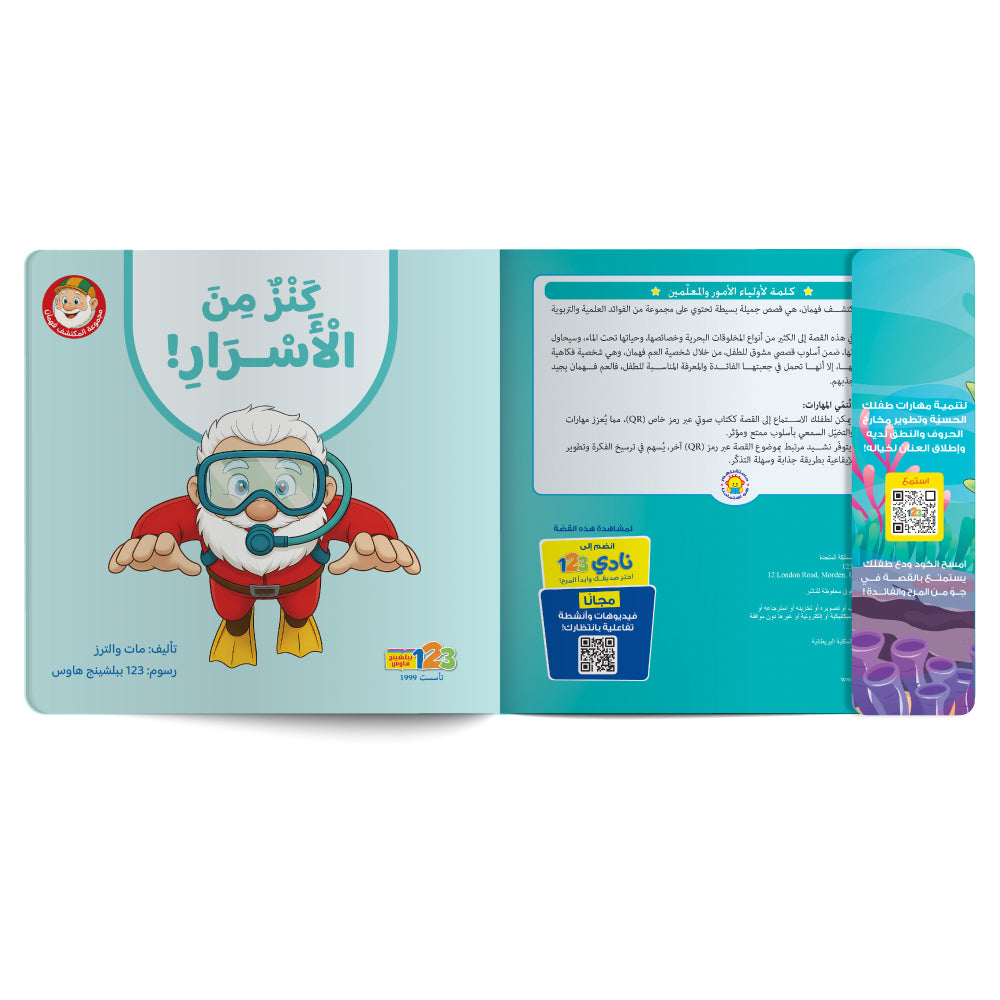 المكتشف فهمان - كنز من الاسرار - كتاب للأطفال باللغة العربية
