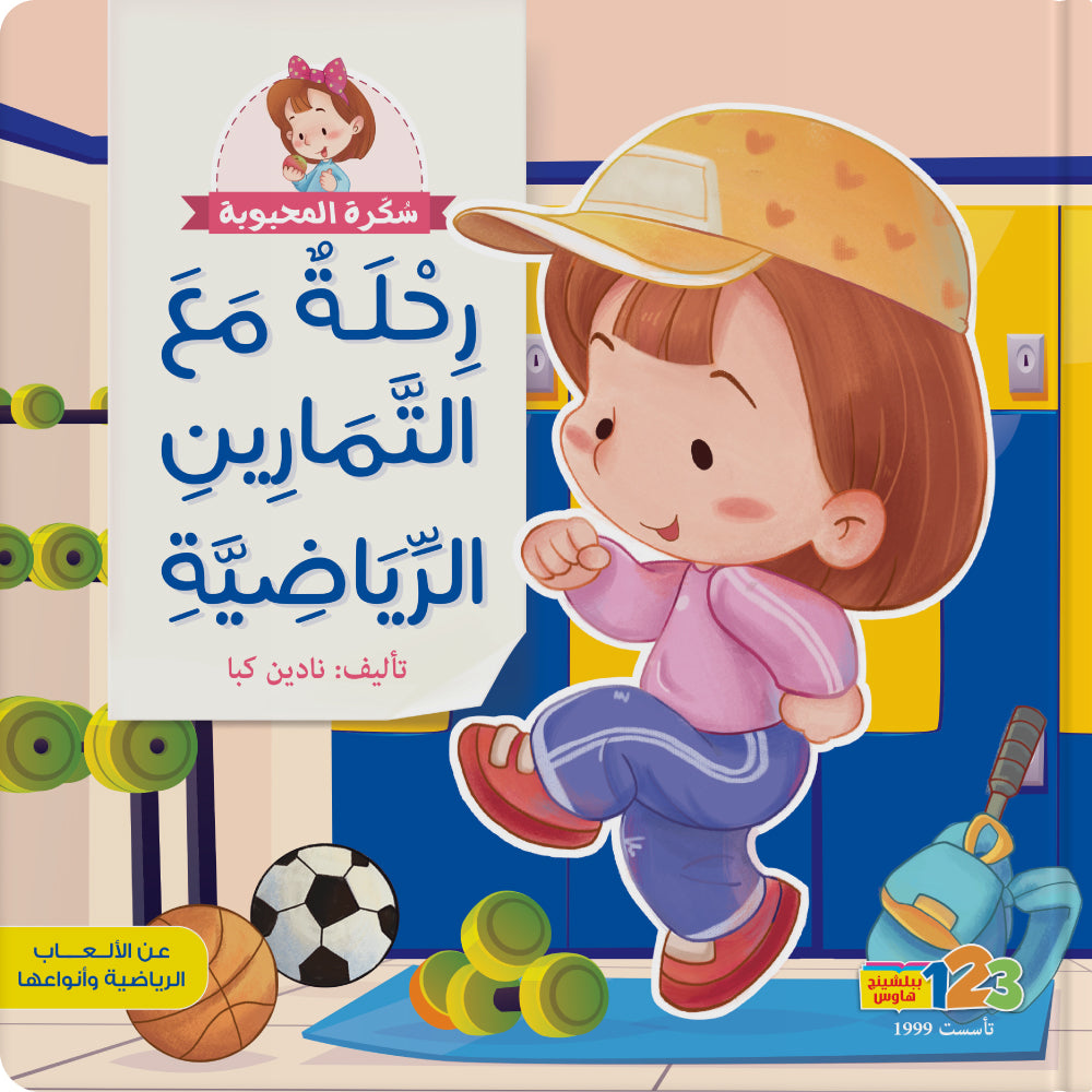 رحلة مع التمارين الرّياضية - كتاب للأطفال باللغة العربية