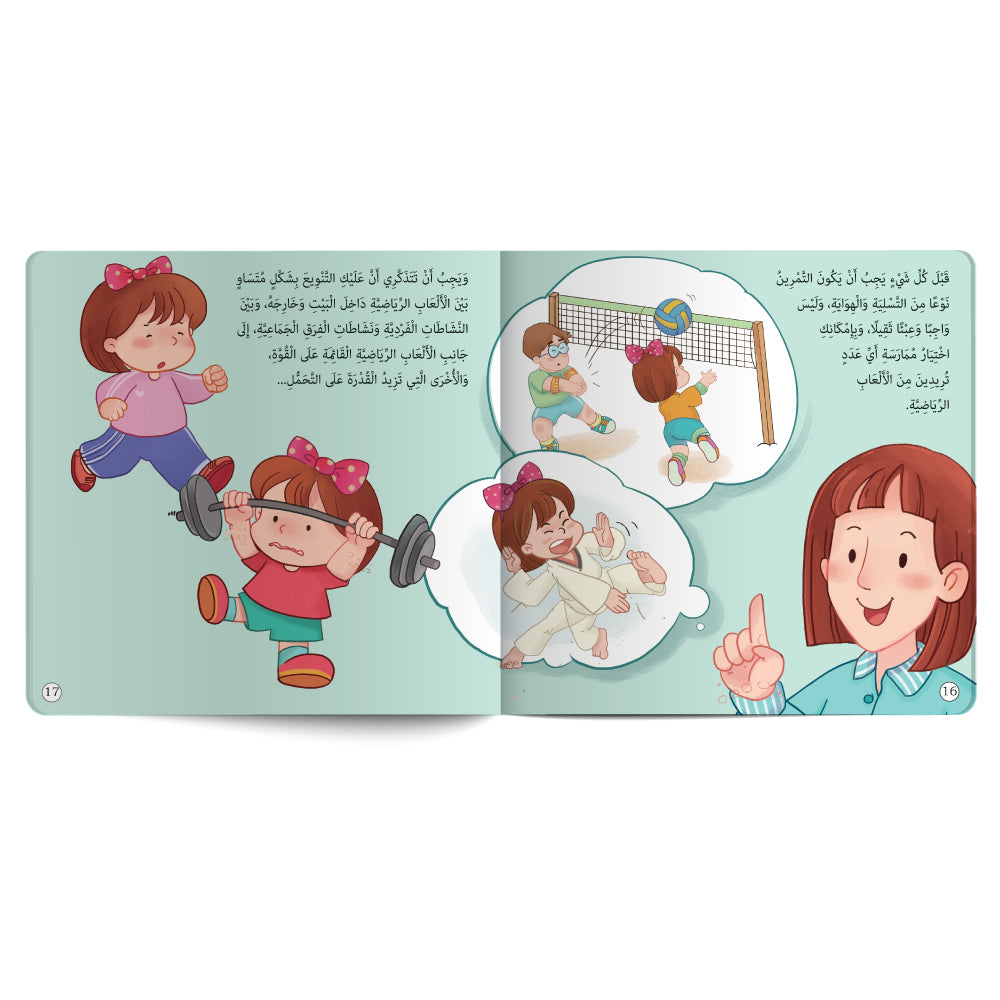 رحلة مع التمارين الرّياضية - كتاب للأطفال باللغة العربية