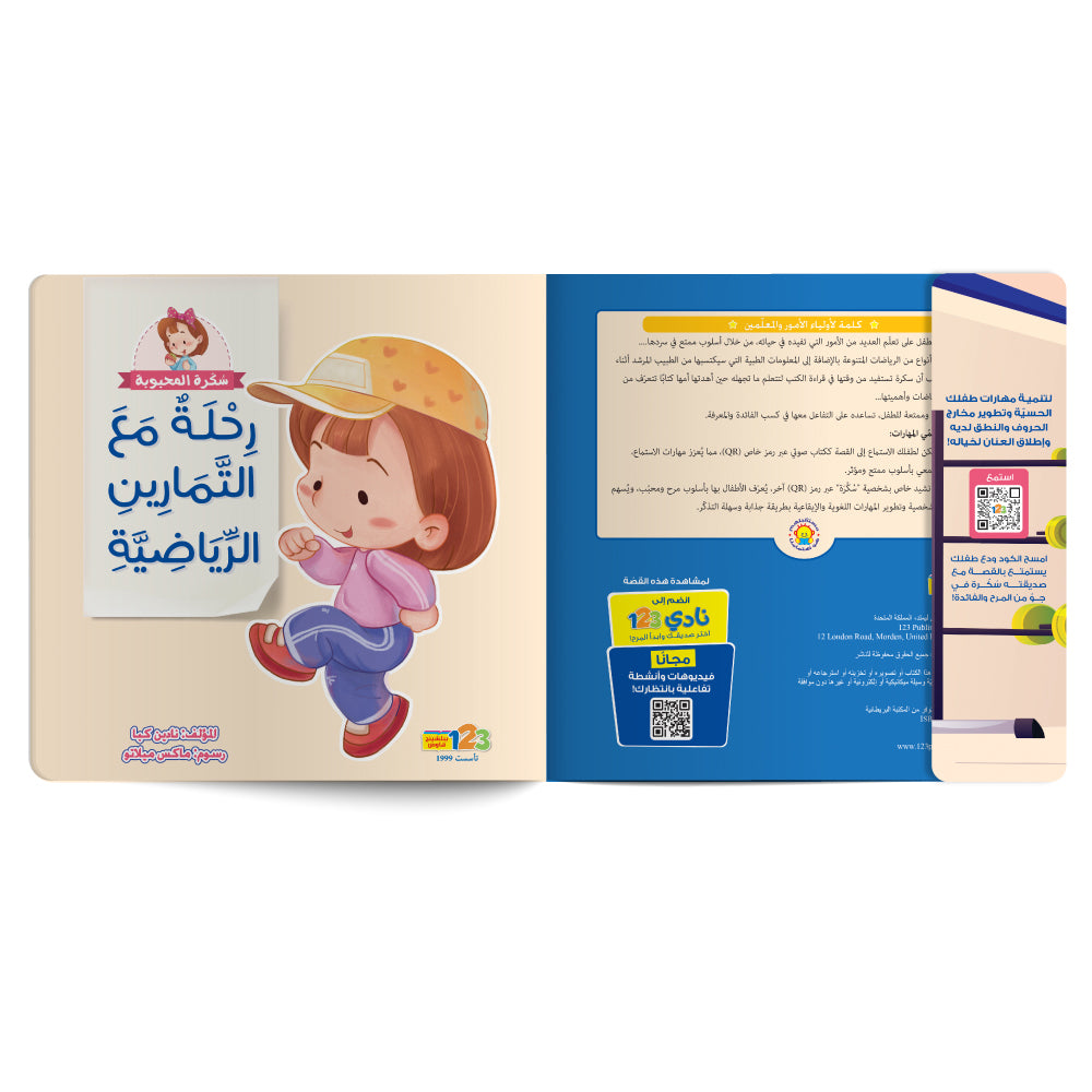 رحلة مع التمارين الرّياضية - كتاب للأطفال باللغة العربية