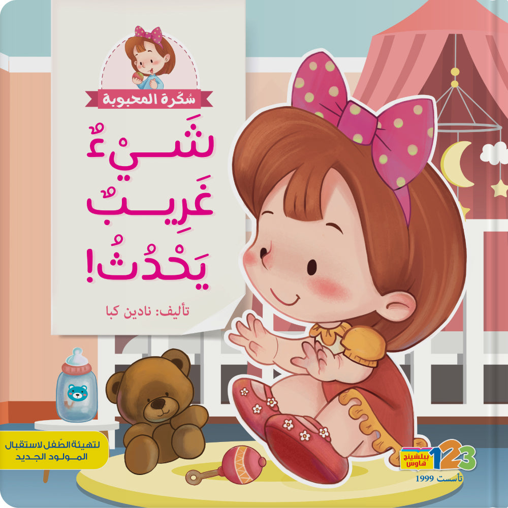 شيء غريب يحدث - كتاب للأطفال باللغة العربية