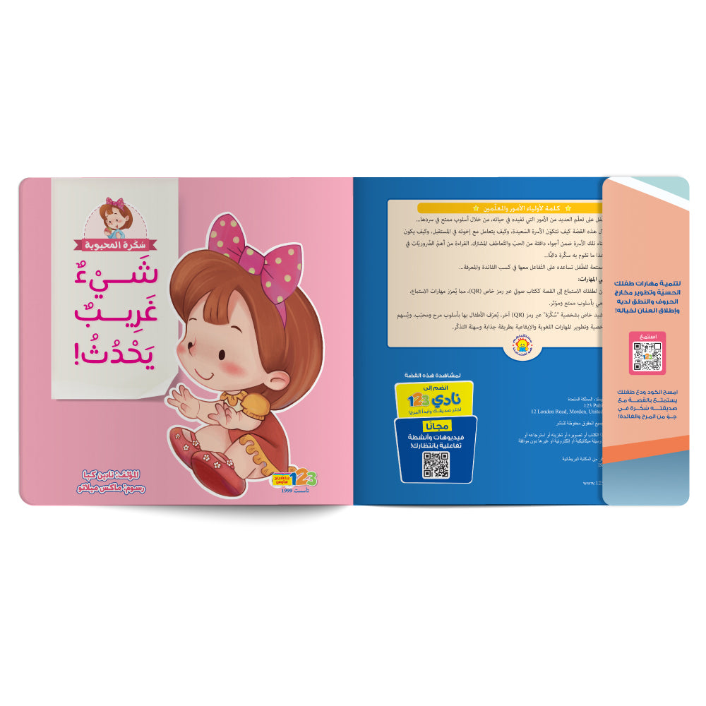 شيء غريب يحدث - كتاب للأطفال باللغة العربية