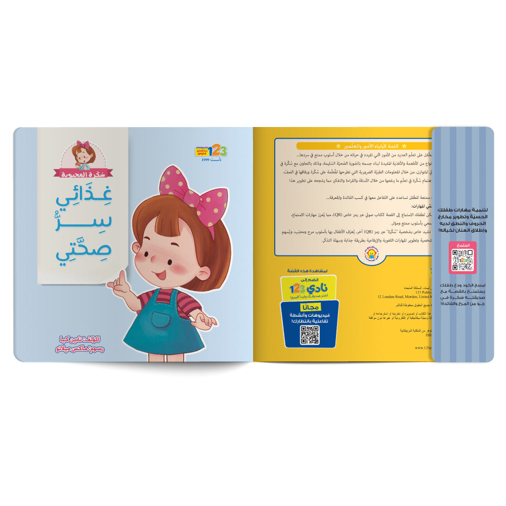 غذائي سرّ صحّتي - كتاب للأطفال باللغة العربية