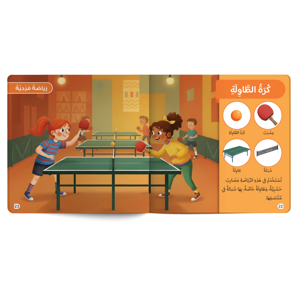 Sports - Book for Kids in Arabic