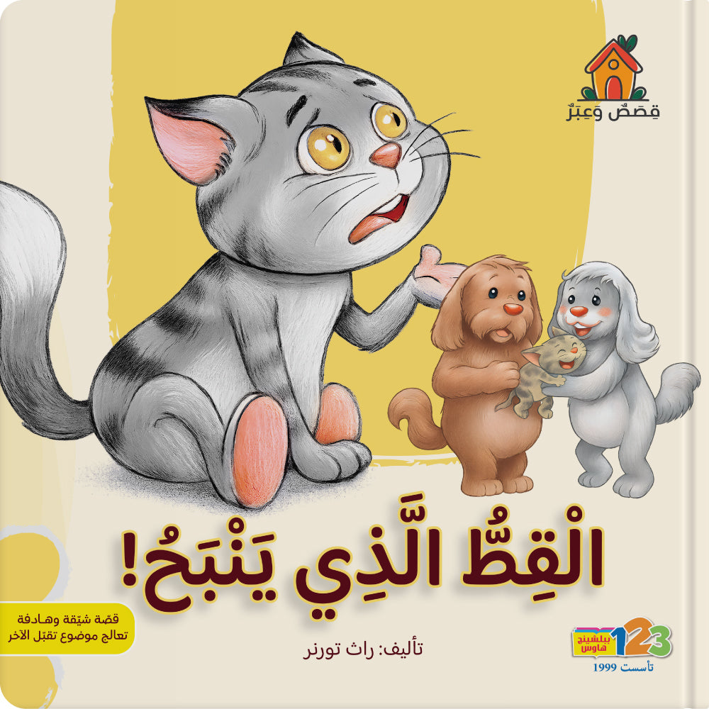 القط الذي ينبح - كتاب للأطفال باللغة العربية
