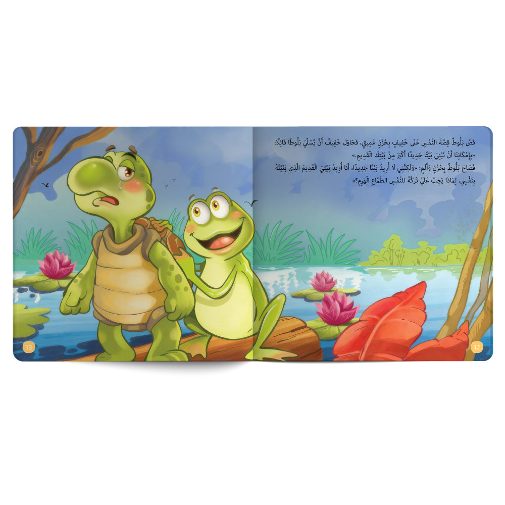 فكرة ذكية! - كتاب للأطفال باللغة العربية