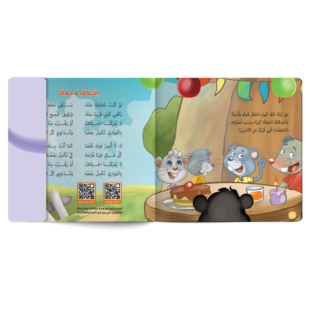 اختلافي سبب سعادتي - كتاب للأطفال باللغة العربية