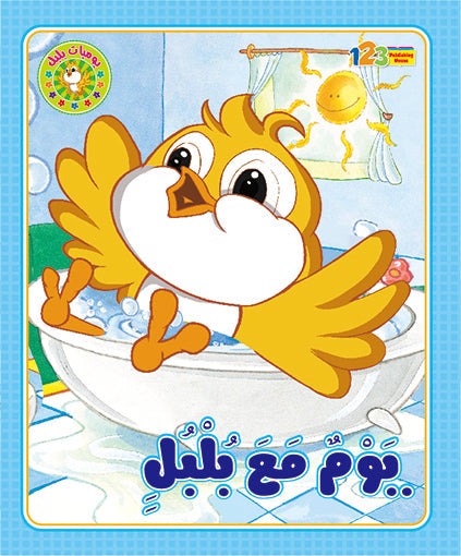 يوم مع بلبل – كتاب للأطفال باللغة العربية