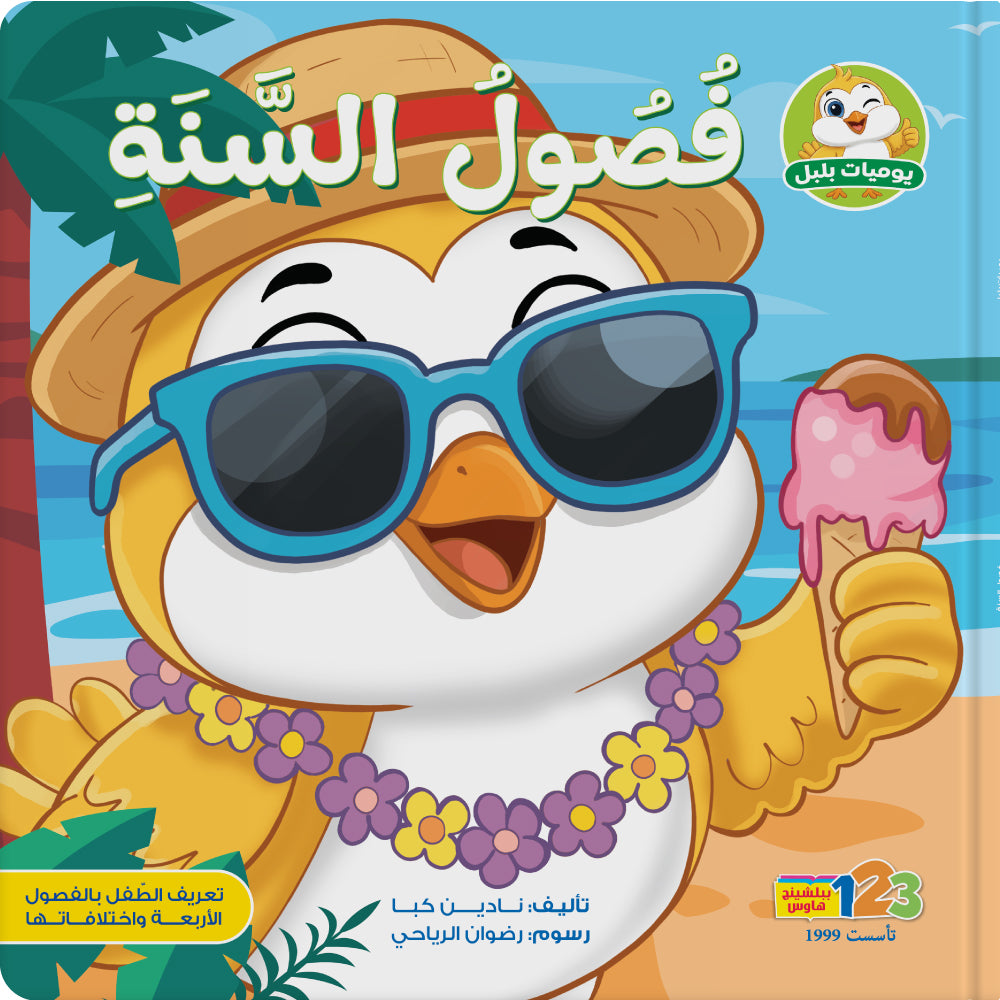 Seasons of the Year – Book for Kids in Arabic