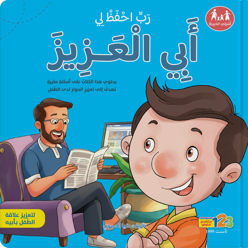 ربّ احفظ لي أبي العزيز - كتاب للأطفال باللغة العربية