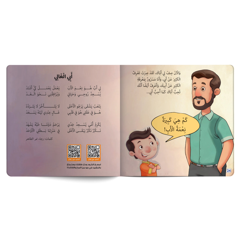 ربّ احفظ لي أبي العزيز - كتاب للأطفال باللغة العربية