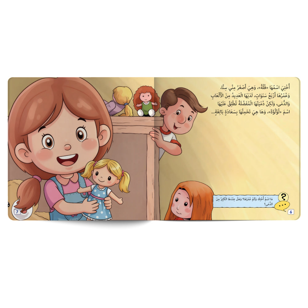 ربّ احفظ لي أختي الجميلة - كتاب للأطفال باللغة العربية