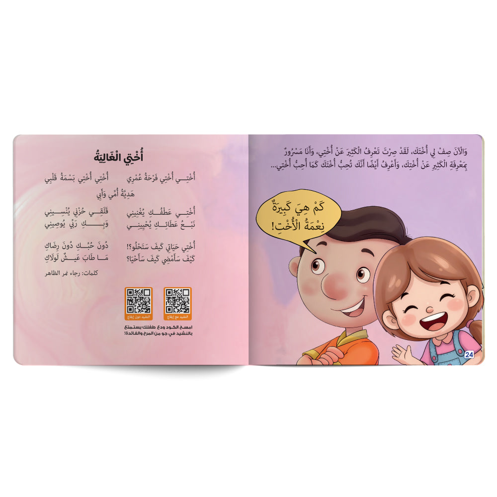 ربّ احفظ لي أختي الجميلة - كتاب للأطفال باللغة العربية