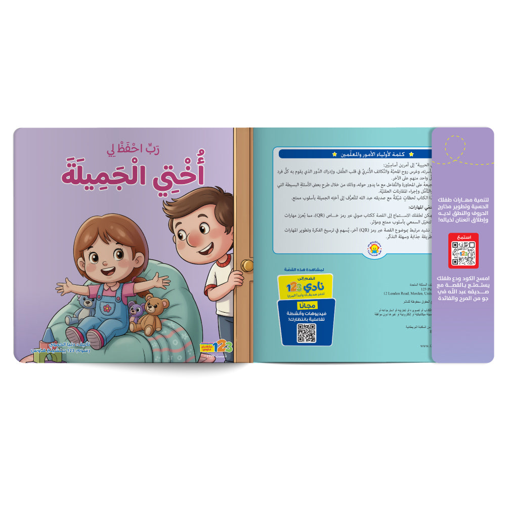 ربّ احفظ لي أختي الجميلة - كتاب للأطفال باللغة العربية
