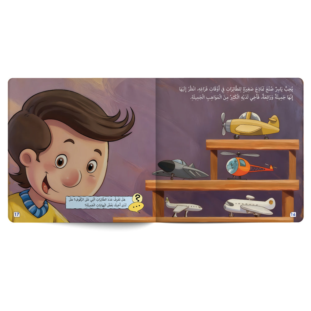 ربّ احفظ لي أخي الغالي - كتاب للأطفال باللغة العربية