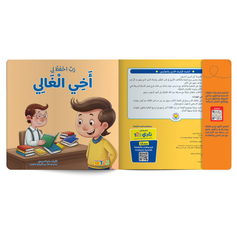 ربّ احفظ لي أخي الغالي - كتاب للأطفال باللغة العربية