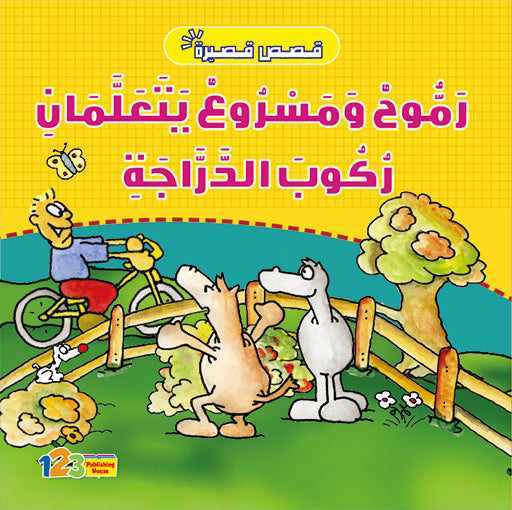 Rammouh and Masroue Learn to Ride a Bike – Book for Kids In Arabic