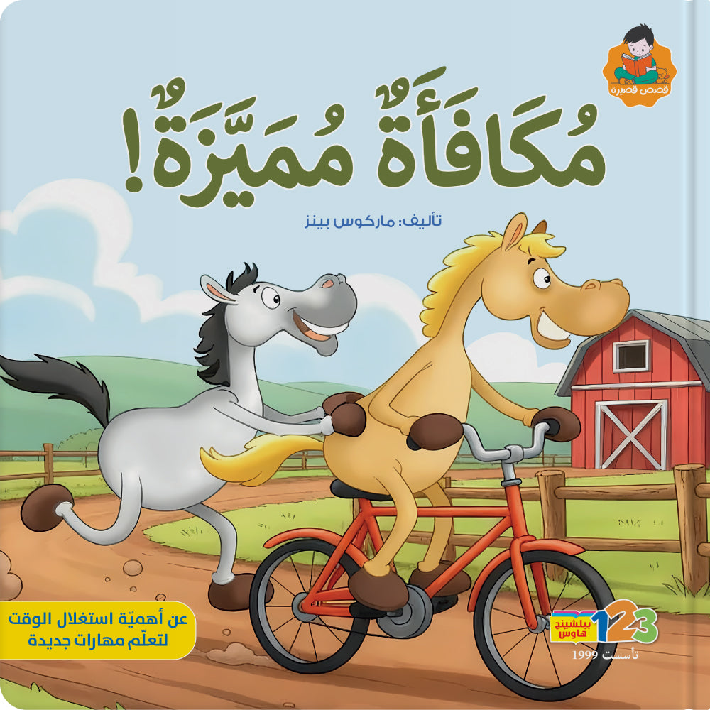 مكافأَة مميّزة! - كتاب للأطفال باللغة العربية