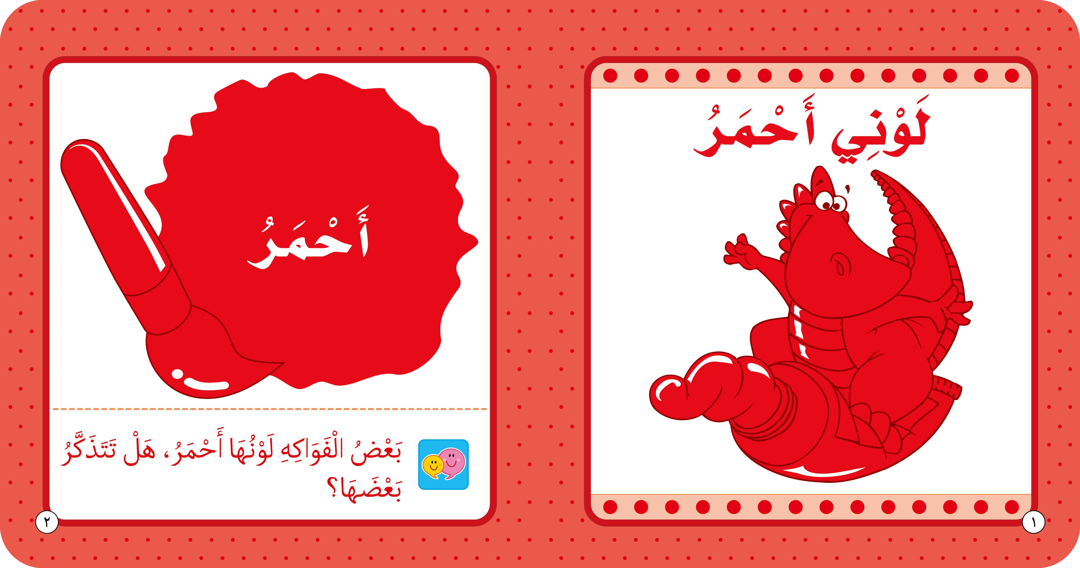 الألوان - كتاب تعليمي للأطفال باللغة العربية
