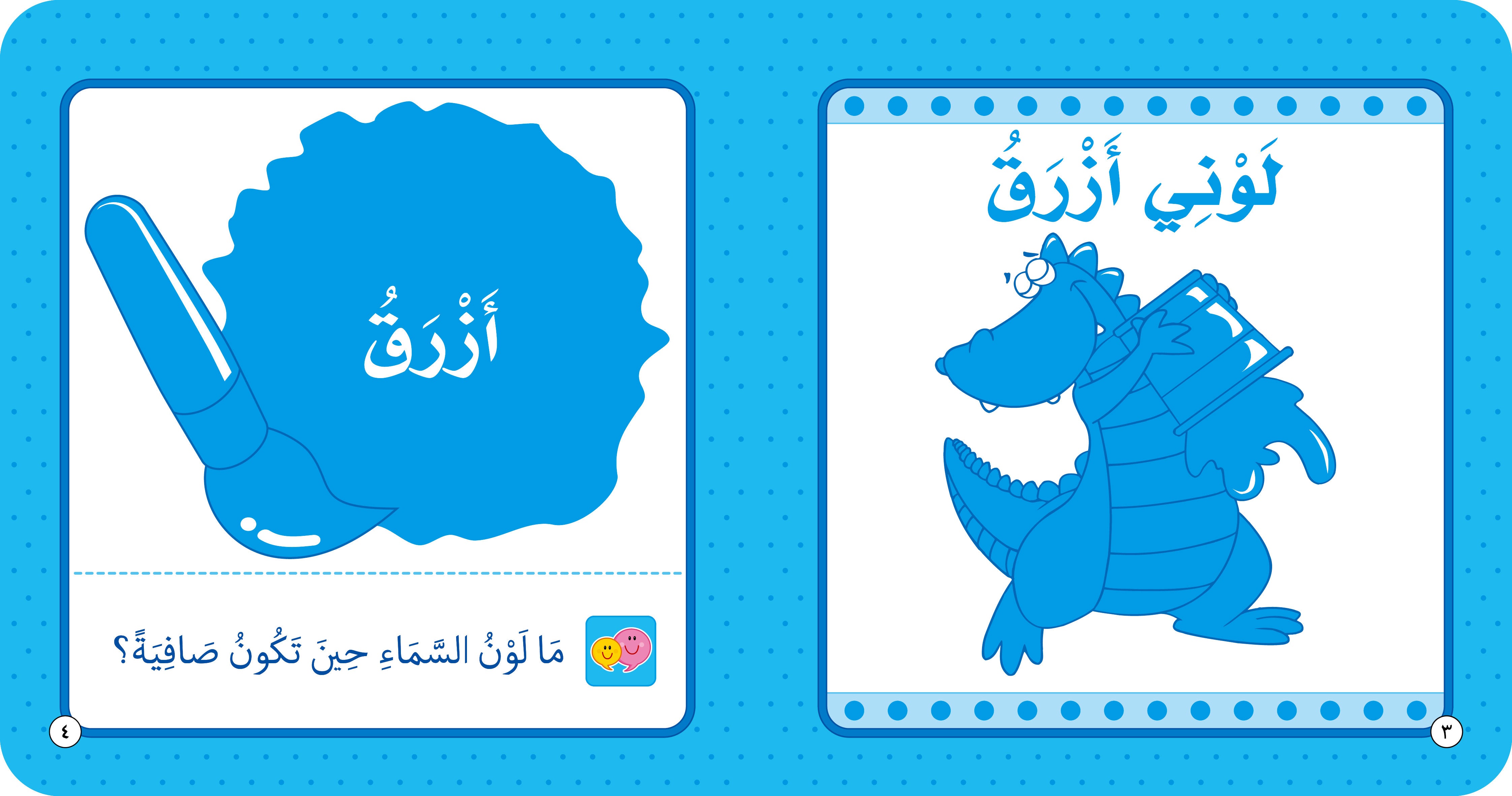 الألوان - كتاب تعليمي للأطفال باللغة العربية