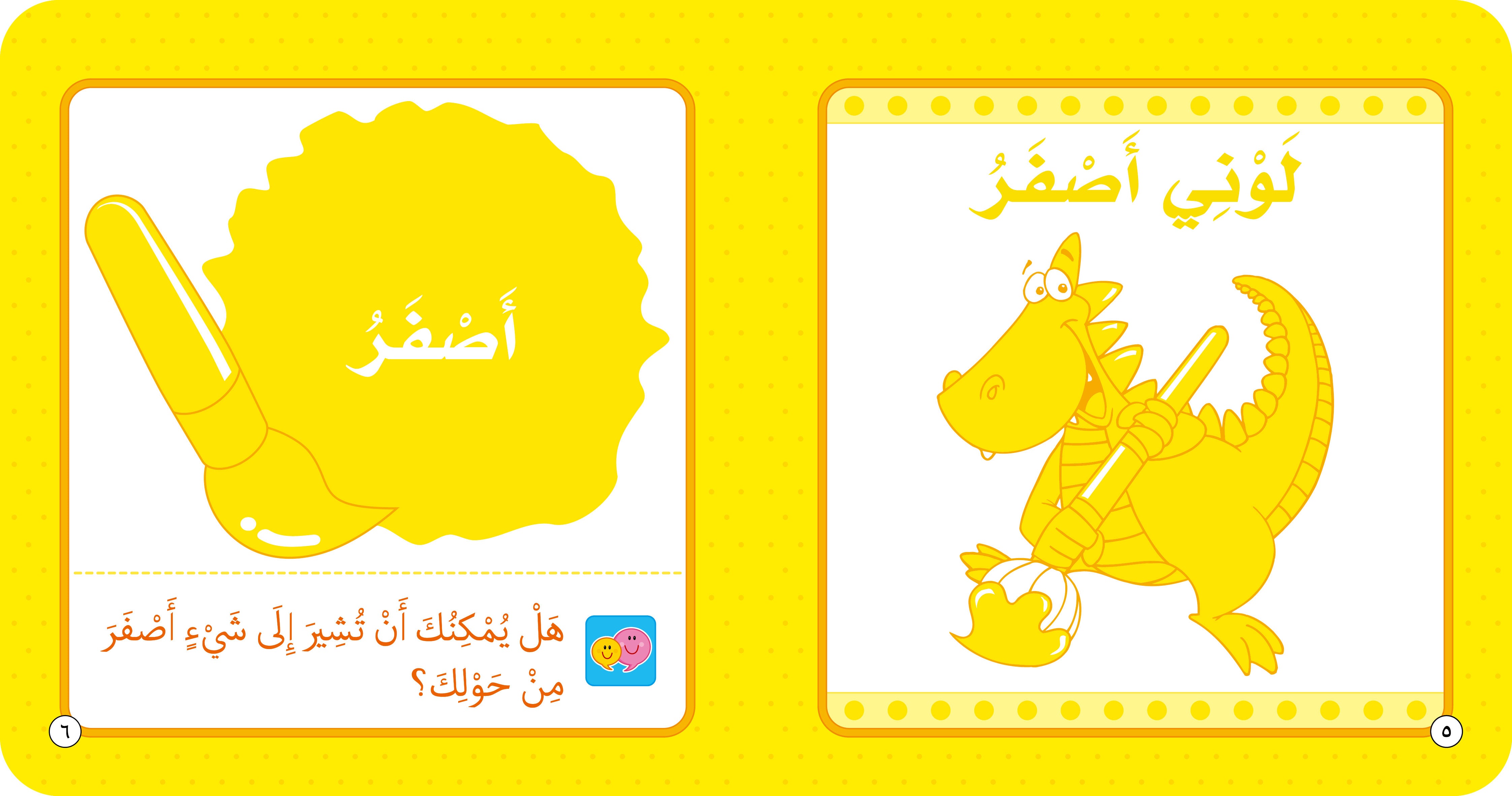الألوان - كتاب تعليمي للأطفال باللغة العربية