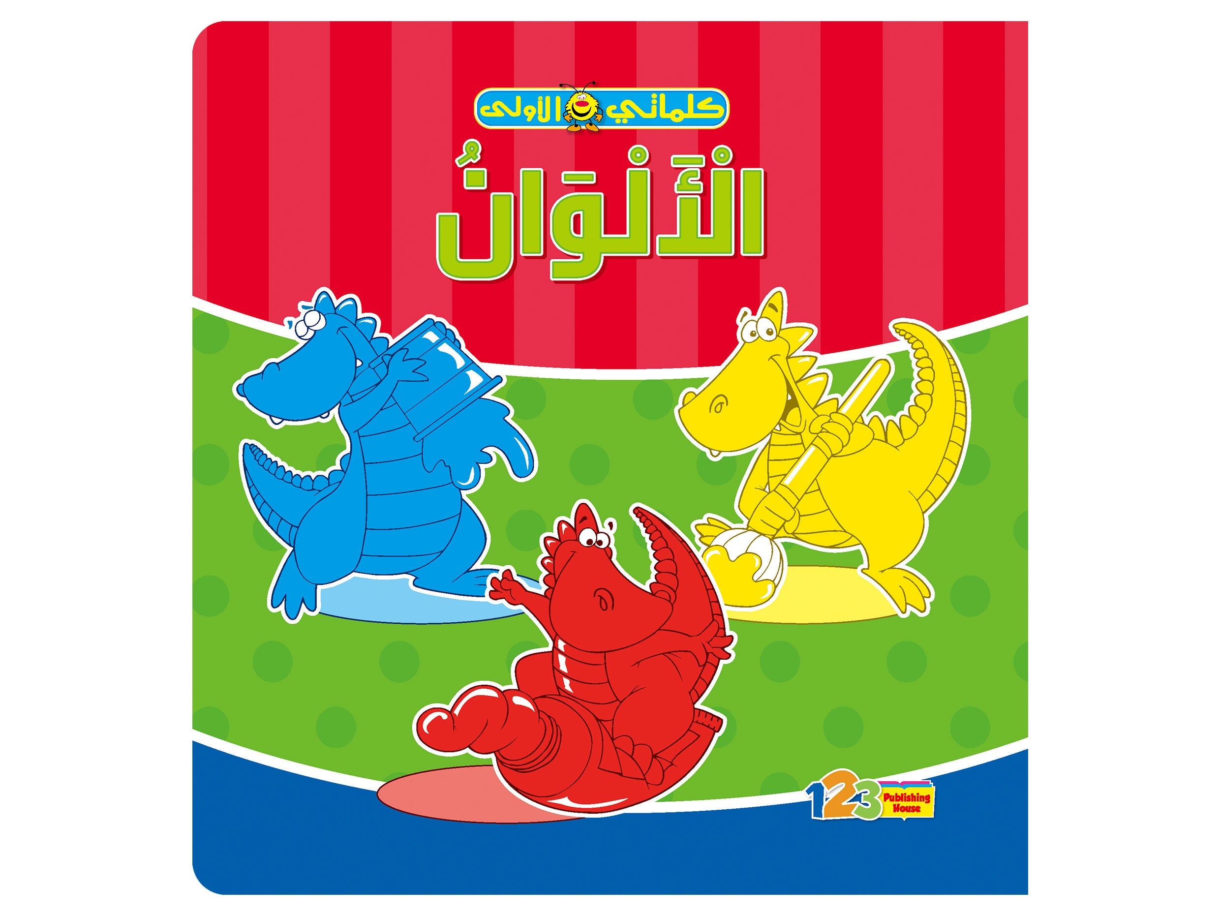 الألوان - كتاب تعليمي للأطفال باللغة العربية