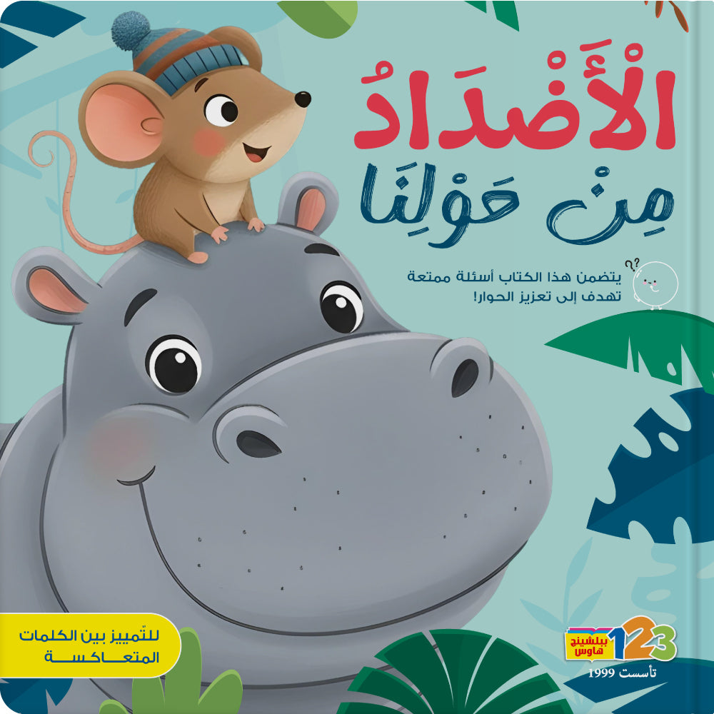 Opposites Around Us - Book for Kids in Arabic